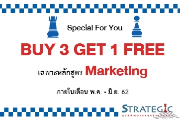 Special For You โปรโมชั่นพิเศษเฉพาะหลักสูตร Marketing ซื้อ 3 แถม 1!