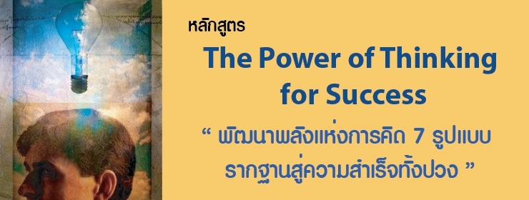 The Power of Thinking for Success