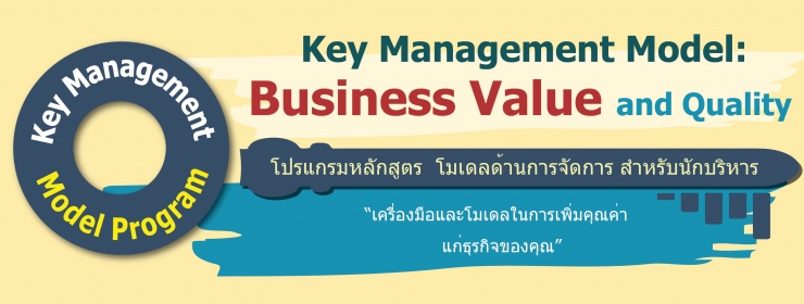 Key Management Model: Business Value and Quality