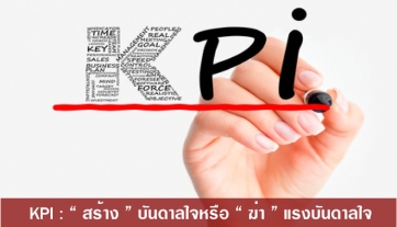 Management Tips: KPI : “สร้าง” แรงบันดาลใจ หรือ “ฆ่า” แรงบันดาลใจ