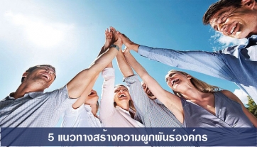 5 แนวทาง สร้างความผูกพันองค์กร
