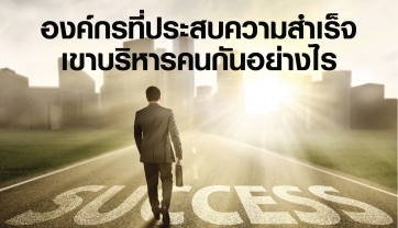 Management Tips: KPI : องค์กรที่ประสบความสำเร็จ เขาบริหารคนกันอย่างไร