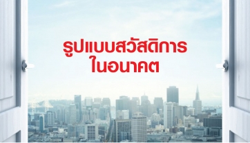 รูปแบบสวัสดิการในอนาคต