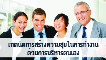 Management Tips: เทคนิคการสร้างความสุขในการทำงานด้วยการบริหารตนเอง