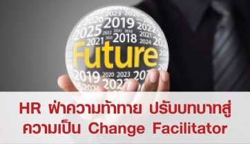 HR ฝ่าความท้าทายปรับบทบาทสู่การเป็น Change Facilitator