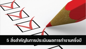 5 สิ่งสำคัญในการประเมินผลการทำงานครึ่งปี