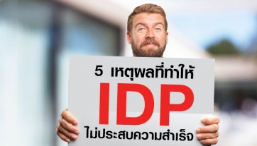 5 เหตุผลที่ทำให้ IDP ไม่ประสบความสำเร็จ