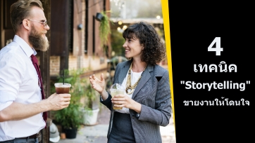 4 เทคนิค Storytelling ขายงานให้โดนใจ