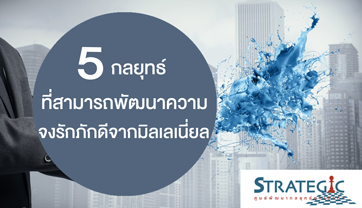 5 กลยุทธ์ที่สามารถพัฒนาความจงรักภักดี จากมิลเลเนี่ยล