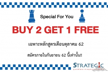 Special For You พิเศษทุกหลักสูตรเดือนตุลาคม ซื้อ 2 แถม 1!