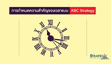 การจัดการการบริหารเวลา(Time Management) โดยใช้ ABC Strategy