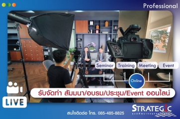 รับจัด สัมมนา/อบรม/ประชุม/Event ออนไลน์