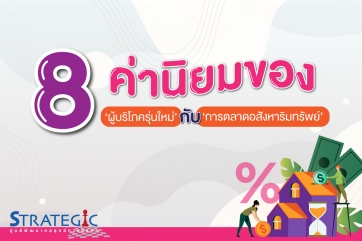 8 ค่านิยมของ ‘ผู้บริโภครุ่นใหม่’ กับ ‘ตลาดอสังหาริมทรัพย์’