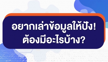 อยากเล่าเรื่องให้ปัง! ต้องมีอะไรบ้างมาดูกัน