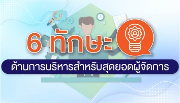 6 ทักษะด้านการบริหารสำหรับสุดยอดผู้จัดการ