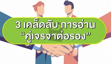 3 เคล็ดลับ การอ่าน “คู่เจรจาต่อรอง”