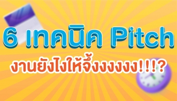 6 เทคนิค Pitch งานสุดจึ้งงงงง!!!?
