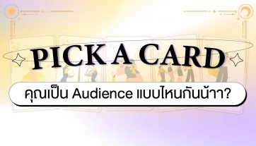Pick A Card! คุณเป็น Audience แบบไหนกัน !!