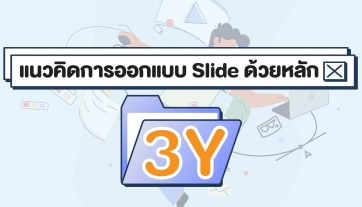 แนวคิดการออกแบบ Slide ด้วยหลัก 3Y