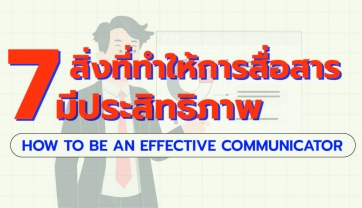 7 สิ่งที่ทำให้การสื่อสารมีประสิทธิภาพ