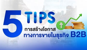 5 TIPS ในการสร้างโอกาสทางการขายในธุรกิจ B2B