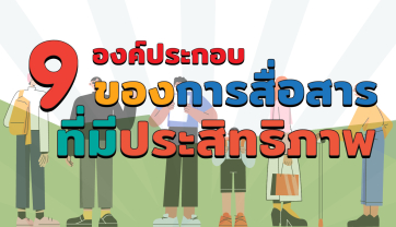 9 องค์ประกอบของการสื่อสารที่มีประสิทธิภาพ