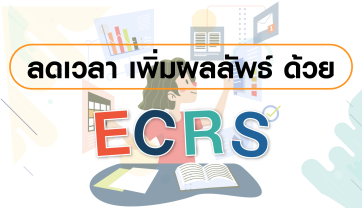 ลดเวลา เพิ่มผลลัพธ์ ด้วย ECRS