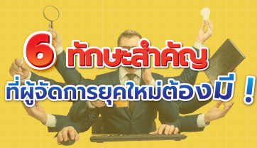 6 ทักษะสำคัญที่ผู้จัดการยุคใหม่ต้องมี