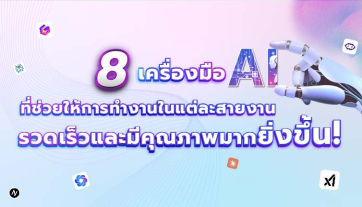 8 เครื่องมือ AI ที่ช่วยให้การทำงานในแต่ละสายงาน  รวดเร็วและมีคุณภาพมากยิ่งขึ้น