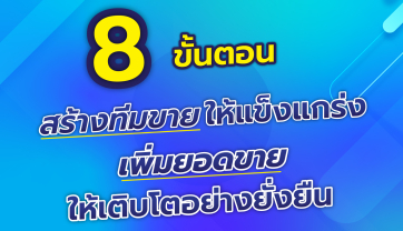8 ขั้นตอน สร้างทีมขายให้แข็งแกร่งเพิ่มยอดขายให้เติบโตอย่างยั่งยืน