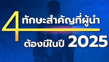 4 ทักษะสำคัญที่ผู้นำต้องมีในปี 2025