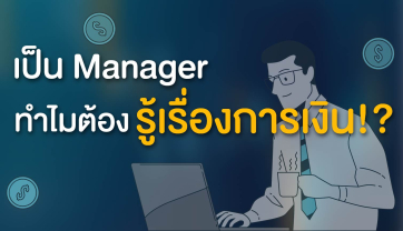 7 ทักษะด้านการเงินที่ Manager ควรรู้ แม้ไม่ใช่ สายการเงิน
