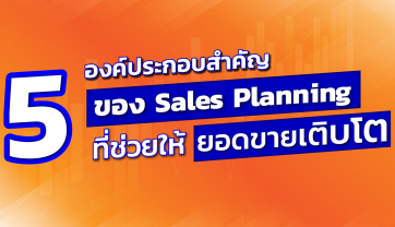 5 องค์ประกอบสำคัญของ Sale Planning ที่ช่วยให้ ยอดขายเติบโต