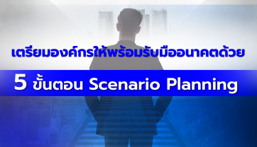 เตรียมองค์กรให้พร้อมรับมืออนาคตด้วย 5 ขั้นตอน Scenario Planning
