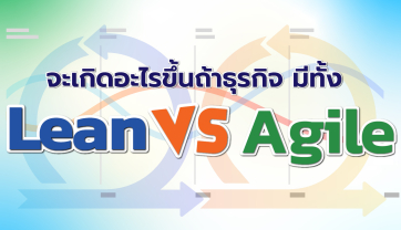 จะเกิดอะไรขึ้นถ้าธุรกิจ มีทั้ง Lean VS Agile