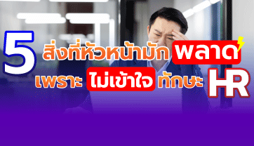 5 สิ่งที่หัวหน้ามักพลาดเพราะไม่เข้าใจทักษะ HR