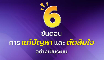 6 ขั้นตอนการแก้ปัญหา และ ตัดสินใจอย่างเป็นระบบ