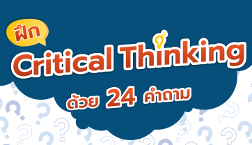 ฝึก Critical Thinking ด้วย 24 คำถาม