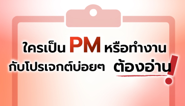 อย่าปล่อยให้โปรเจกต์สะดุด เพราะ "มองไม่ครบ"!