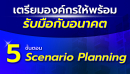 เตรียมองค์กรให้พร้อมรับมืออนาคต ด้วย 5 ขั้นตอน Scenario Planning