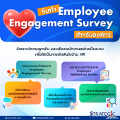 Strategic Center รับทำ Employee Engagement Survey สำหรับองค์กร