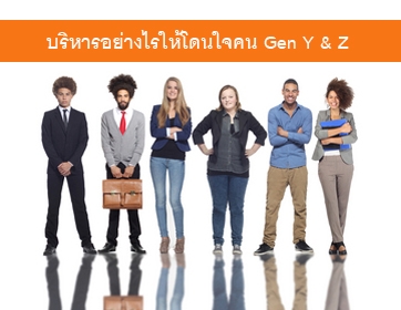 บริหารอย่างไรให้โดนใจคน Gen Y & Z