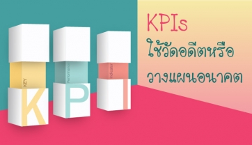 KPIs ใช้วัดอดีตหรือวางแผนอนาคต