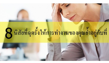 Management Tips : 8 นิสัยที่ฉุดรั้งให้การทำงานของคุณย่ำอยู่กับที่