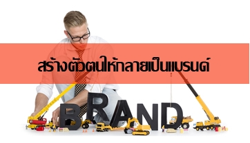 สร้างตัวตนให้กลายเป็นแบรนด์