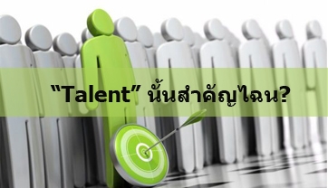 “Talent” นั้นสำคัญไฉน