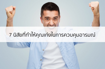 Management Tips: 7 นิสัยที่ทำให้คุณเก่งในการควบคุมอารมณ์