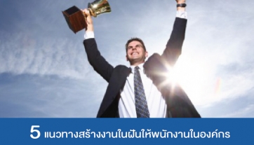 Management Tips: 5 แนวทางสร้างงานในฝันให้พนักงานในองค์กร