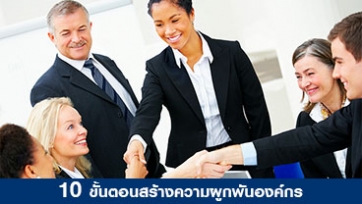 Management Tips: 10 ขั้นตอนสร้างความผูกพันองค์กร