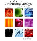 แบบทดสอบบุคลิกภาพ : บางสิ่งที่ซ่อนอยู่ในตัวคุณ